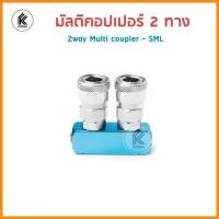ราคา Ktoolmart คอปเปอร์ แยกทาง ตรง แยก3ทาง แยก2ทาง multi coupler SML 2ways SMT 3ways หัวต่อลม เกลียวใน อะไหล่ปั๊มลม คอปเปอร์ทางแยก หลากหลายสี SML 2 ทาง (10459291)