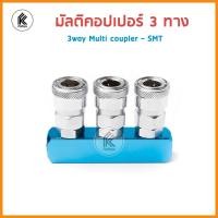 ราคา Ktoolmart คอปเปอร์ แยกทาง ตรง แยก3ทาง แยก2ทาง multi coupler SML 2ways SMT 3ways หัวต่อลม เกลียวใน อะไหล่ปั๊มลม คอปเปอร์ทางแยก หลากหลายสี SMT 3 ทาง (10459292)