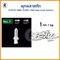 ราคา Ktoolmart พุกพลาสติก ปุ๊กพลาสติก 1 กก / kg เบอร์# 7 PLASTIC RAWL PLUGS wall plug Wall screw anchors M7 พุก ปุ๊ก หลากหลายสี 30 x 30 x 30 (10459309)