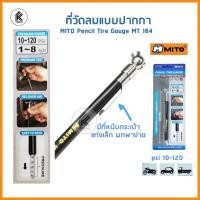 ราคา MITO เกจ์วัดลมแบบปากกา ปากกาวัดลมยาง MI-163 5-50psi MI-164 10-120psi PENCIL TIRE GAUGE วัดลมยาง รถยนต์ มอเตอร์ไซค์ กระบะ MI-164 10-120psi สีดำ (10459462)