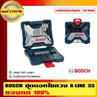 ราคา BOSCH ดอกสว่านชุด BOSCH X Line 33 ชิ้น รุ่นใหม่ล่าสุดกล่องสีน้ำเงินสวยหรู ของแท้ 100% ร้านเป็นตัวแทนจำหน่ายโดยตรง ดอกสว่านชุด BOSCH X Line 33 ชิ้น (10453245)