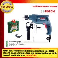 ราคา COMBO SET : BOSCH GSB550 สว่านกระแทก 13มม. และ BOSCH X-Line 40 ชุดดอกสว่านเจาะโลหะ ปุน ไม้ และดอกไขควง 40 ชิ้น แถมฟรี แว่นนิรภัย YS120 ของแท้ 100% GSB (10453318)