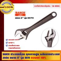 ราคา BAHCO ประแจเลื่อน คุณภาพสูง ผลิตจากประเทศสเปน-1 รุ่น 8070 6 นิ้ว (10453332)
