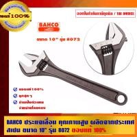 ราคา BAHCO ประแจเลื่อน คุณภาพสูง ผลิตจากประเทศสเปน-1 10 นิ้ว รุ่น 8072 (10453334)