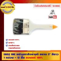 ราคา EAGLE ONE แปรงทาสีอย่างดี 12 อัน/กล่อง 3 นิ้ว แปรงทาสี (10453351)