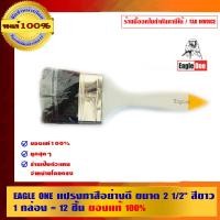 ราคา EAGLE ONE แปรงทาสีอย่างดี 12 อัน/กล่อง 2 1/2 นิ้ว แปรงทาสี (10453353)