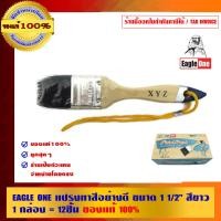 ราคา EAGLE ONE แปรงทาสีอย่างดี 12 อัน/กล่อง 1 1/2 นิ้ว แปรงทาสี (10453355)