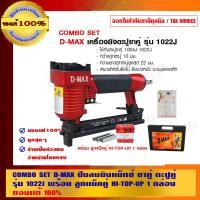ราคา ปืนลมยิงแม็กซ์ ขาคู่ ตะปูคู่ รุ่น 1022J COMBO SET D-MAX รุ่น 1022J พร้อมลูกแม็คคู่ HI-TOP-UP (10453390)