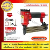 ราคา D-MAX COMBO SET ปืนลมยิงแม็กซ์ ยิงตะปูเดี่ยว รุ่น F-30 แถมฟรี อะไหล่ปืนลม รุ่น F-30 พร้อมลูกแม็คเดี่ยว HI-TOP 1 กล่อง รุ่น F-30 ของแท้ 100% พร้อมลูกแม (10453393)