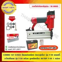 ราคา COMBO SET D-MAX ปืนลมยิงแม็กซ์ ยิงตะปูเดี่ยว รุ่น F-50 แถมฟรี อะไหล่ปืนลม รุ่น F-50 พร้อม ลูกแม็คเดี่ยว HI-TOP F-50 1 กล่อง (5,000ตัว) ของแท้ 100% พร้ (10453396)