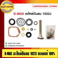 ราคา D-MAX อะไหล่ปืนลม 1022J ของแท้ 100% 1022J (10453399)