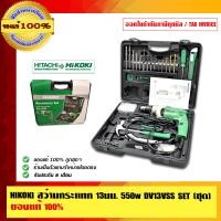 ราคา HIKOKI COMBO SET สว่านกระแทก13มม. 550w. DV13VSS SET (ชุด) ของแท้ 100% ร้านเป็นตัวแทนจำหน่ายโดยตรง 13มม. DV13VSS SET (10453984)