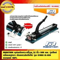 ราคา MARATHON แท่นตัดกระเบื้อง 24 นิ้ว 600 มม. รุ่น 8106C-3L-600 24 นิ้ว (10456065)