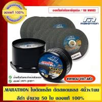 ราคา MARATHON ใบตัดเหล็ก ขนาด 4 นิ้ว x 1 มม. สีดำ จำนวน 50 ใบ ของแท้100% ใบตัดเหล็ก 4 นิ้ว x 1 มม. (10456158)