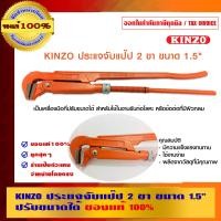 ราคา KINZO ประแจจับแป๊ป 2 ขา ประแจจับแป๊ป 2 ขา 1.5 นิ้ว (10456299)