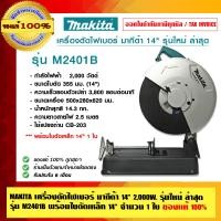 ราคา MAKITA เครื่องตัดไฟเบอร์ มากีต้า 14นิ้ว 2,000 วัตต์ รุ่นใหม่ ล่าสุด รุ่น M2401B พร้อมใบตัดเหล็ก 14 นิ้ว 1 ใบ ของแท้ 100% รุ่น M2401B 2,000 วัตต์ (10456315)