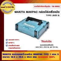 ราคา MAKITA กล่องเครื่องมือ MAKPAC TYPE sizeS(39.5x29.5x10.5 กล่องเครื่องมือ (10456389)