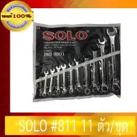 ราคา SOLO ประแจแหวน/ปากตาย #811 11 ตัว/ชุด 11 ตัว/ชุด #811 (10456510)
