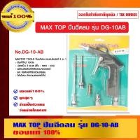 ราคา MAX TOP ปืนฉีดลม รุ่น DG-10-AB ของแท้ 100% รุ่น DG-10-AB (10456539)