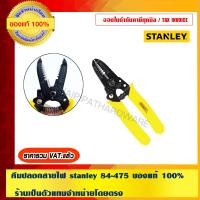ราคา STANLEY คีมปอกสายไฟ สแตนลีย์ ขนาด 0.6-2.6มม. รุ่น 84-475 ของแท้ 100% 0.6-2.6มม. รุ่น 84-475 (10456615)