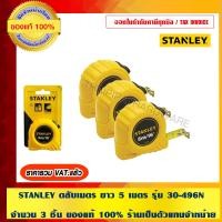 ราคา STANLEY ตลับเมตร ยาว 5 เมตร 3 ชิ้น รุ่น 30-496N (10456740)