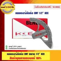 ราคา KCE เบนเดอร์ดัดท่อ EMT 1/2 นิ้ว เบนเดอร์ดัดท่อ EMT (10456834)