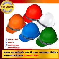 ราคา M-MAX หมวกนิรภัย ABS มี มอก. แบบหมุน หมวกนิรภัย Green (10456947)