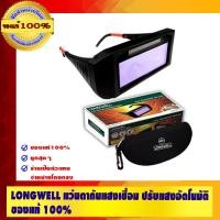 ราคา LONGWELL แว่นตากันแสงเชื่อม ปรับแสงอัตโนมัติ ของแท้ 100% แว่นตากันแสงเชื่อม (10457189)