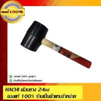 ราคา HACHI ค้อนยาง ค้อนยาง 24oz (10454169)