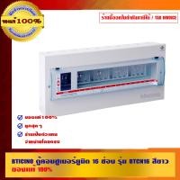 ราคา BTICINO ตู้คอนซูเมอร์ยูนิต ของแท้ 100% ขาว 16 ช่อง รุ่น BTCN16 (10462099)
