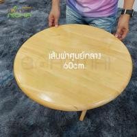 ราคา Baanmainicha โต๊ะญี่ปุ่นนั่งพื้น ไม้ยางพารา มี 2 ขนาด กลม 60x60x35 cm. (10461964)