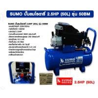 ราคา SUMO ปั๊มลมโรตารี่ 2.5HP (50L) รุ่น 50BM กำลังไฟฟ้า 1800 วัตต์ ของแท้ 100% น้ำเงินเข้ม 2.5HP รุ่น 50BM (10462284)