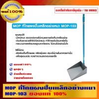 ราคา MOP ที่โกยผงปี๊บเหล็กอย่างหนา MOP-103 =VLOOKUP($A:$A,[1]Sheet2!$A:$AH,14,FALSE) MOP-103 (10462448)