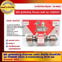 ราคา MIX ลูกบิดประตู รุ่น C5600AC หัวมะยม (10462519)