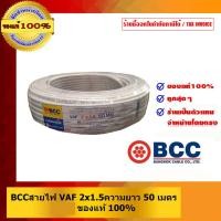 ราคา BCC สายไฟ VAF 2x1.5 บางกอกเคเบิ้ล คุณภาพสูง มี มอก. ของแท้ 100% ร้านเป็นตัวแทนจำหน่ายโดยตรง ขาว 50 เมตร สายไฟ VAF (10463823)