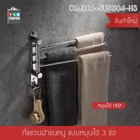 ราคา CASSA ราวแขวนผ้าสแตนเลส (หมุนได้ 180 องศา) 3 ตะขอ แบบหมุนได้ 180 องศา สแตนเลส (10464579)