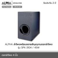 ราคา ALPHA ลำโพงพร้อมขยายสัญญาณ ดอกลำโพง รุ่น SPK-3104 SPK3104 4 นิ้ว SPK3104 (10467829)