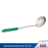 ราคา RRS ตะหลิว ตะหลิวกรอง กระบวย ทัพพี (ราคาต่อ1ชิ้น) กระบวย (10472224)