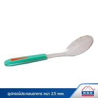 ราคา RRS ตะหลิว ตะหลิวกรอง กระบวย ทัพพี (ราคาต่อ1ชิ้น) ทัพพี (10472227)