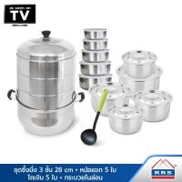 ราคา RRS Stainless Steamer Set ชุดซึ้งนึ่ง 3 ชั้น 28 cm + หม้อแขก 5 ใบ + โถเงิน 5 ใบ + กระบวยไนล่อน exclusive_Set03 (10472277)
