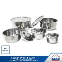ราคา RRS หม้อแขก 5 ใบ/ชุด (NEW) ขนาด 15/16/18/20/23 120027B (10472270)