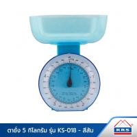 ราคา RRS ตาชั่ง 5 กิโลกรัม รุ่น KS-018 สีฟ้า 300011_ks018_5kg_blue (10472412)