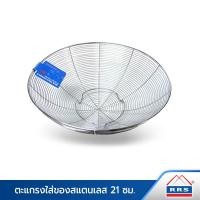 ราคา RRS ตะแกรงใส่ของอเนกประสงค์ สแตนเลส 21 cm. 160018 (10472442)