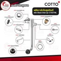 ราคา COTTO CT4571NL ฟลัชวาล์วโถสุขภัณฑ์ สีโครเมี่ยม (10476243)