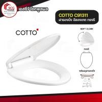 ราคา COTTO ฝารองชักโครก ฝารองนั่งกันการกระแทก (Soft Close) สีขาว Cover Seat C91311 ทรงรี สีขาว (10476252)