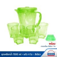 ราคา RRS ชุดเหยือกน้ำ+แก้ว 4 ใบ 1500 ml. สีเขียว พร้อมถาดแฟนซี 7714 สีเขียว 1 ใบ 26 200079G_200020G (10473533)