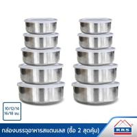 ราคา RRS โถเงิน 5 ใบ/ชุด กล่องบรรจุอาหาร กล่องถนอมอาหาร กล่องใส่ข้าว กล่องสแตนเลส พร้อมฝาปิด - (ซื้อ 2 สุดคุ้ม) 5 ใบ 610006x2 (10474477)