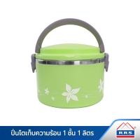 ราคา RRS ปิ่นโตเก็บความร้อน 1 ชั้น รุ่น Seasonal 1 ลิตร 012 12 เขียว (10474609)