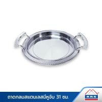 ราคา RRS ถาดกลมสแตนเลส พร้อมหูจับ 31 ซม. 110061_hx863_31cm 029 (10474850)