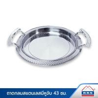 ราคา RRS ถาดกลมสแตนเลส พร้อมหูจับ 43 ซม. 031 110061_hx863_43cm (10474852)